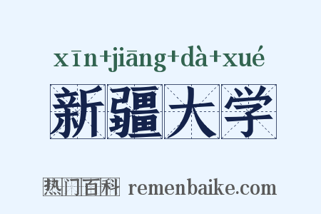 新疆大学是什么意思的图片